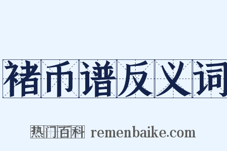 褚币谱反义词是什么意思的图片